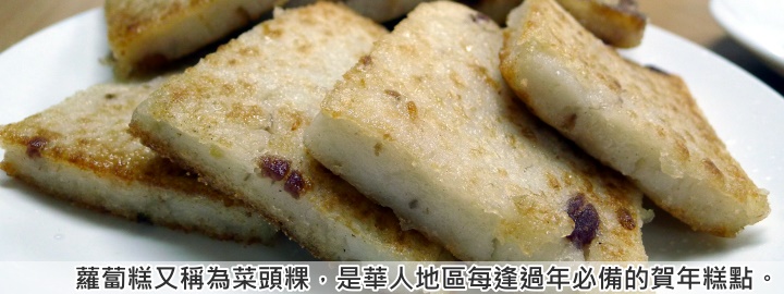 蘿蔔糕又稱菜頭粿，是華人地區每逢過年必備的賀年糕點。